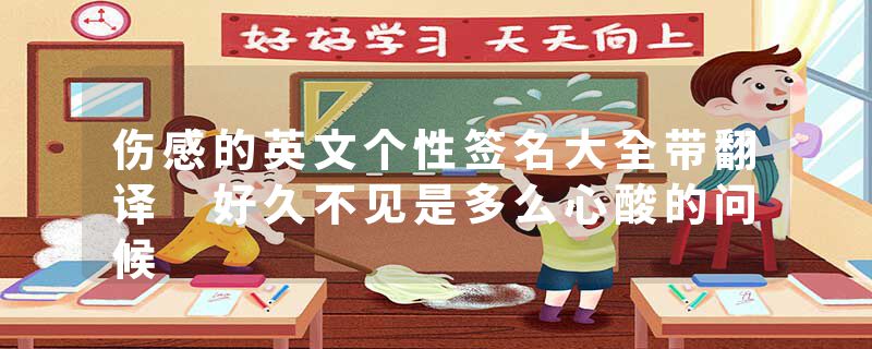 伤感的英文个性签名大全带翻译 好久不见是多么心酸的问候