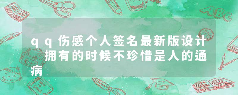 qq伤感个人签名最新版设计 拥有的时候不珍惜是人的通病