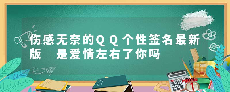 伤感无奈的QQ个性签名最新版 是爱情左右了你吗