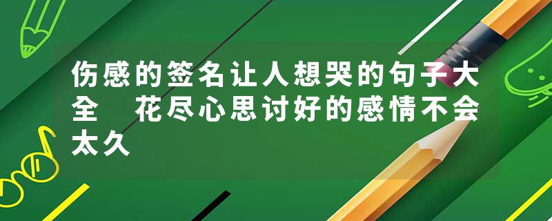 伤感的签名让人想哭的句子大全 花尽心思讨好的感情不会太久