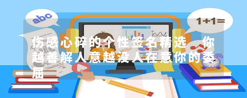 伤感心碎的个性签名精选 你越善解人意越没人在意你的委屈