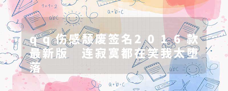 qq伤感颓废签名2016款最新版 连寂寞都在笑我太堕落