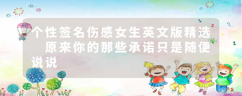 个性签名伤感女生英文版精选 原来你的那些承诺只是随便说说