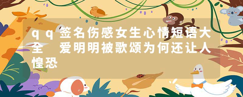 qq签名伤感女生心情短语大全 爱明明被歌颂为何还让人惶恐