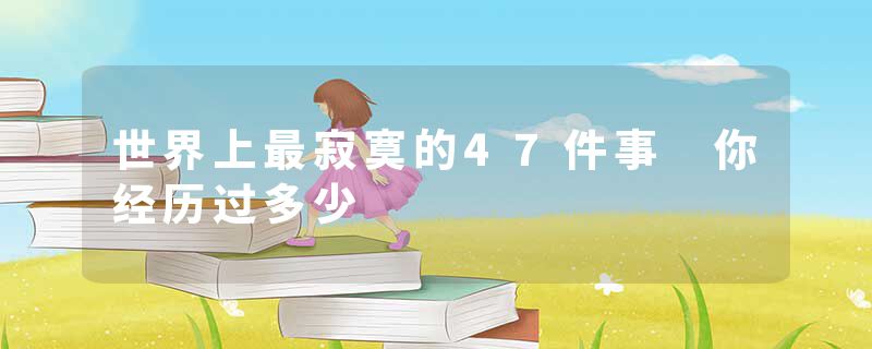 世界上最寂寞的47件事 你经历过多少