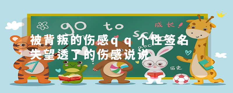 被背叛的伤感qq个性签名 失望透了的伤感说说