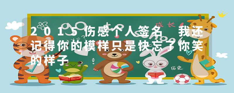2015伤感个人签名 我还记得你的模样只是快忘了你笑的样子