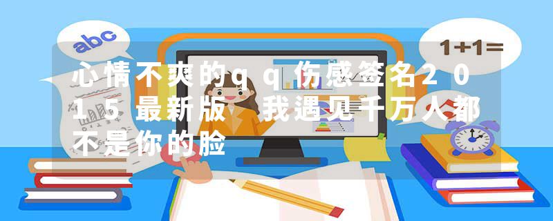 心情不爽的qq伤感签名2015最新版 我遇见千万人都不是你的脸