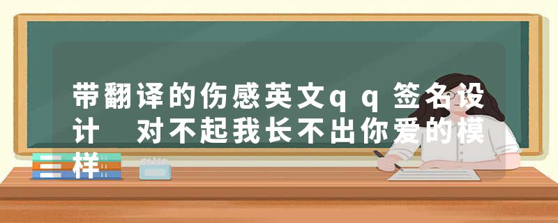 带翻译的伤感英文qq签名设计 对不起我长不出你爱的模样