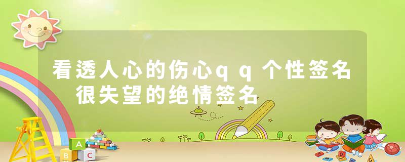 看透人心的伤心qq个性签名 很失望的绝情签名
