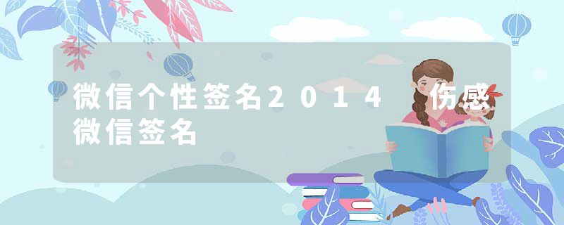 微信个性签名2014 伤感微信签名