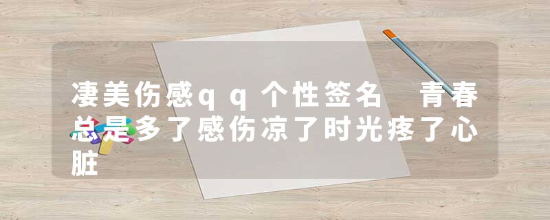 凄美伤感qq个性签名 青春总是多了感伤凉了时光疼了心脏