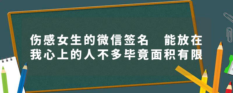 伤感女生的微信签名 能放在我心上的人不多毕竟面积有限