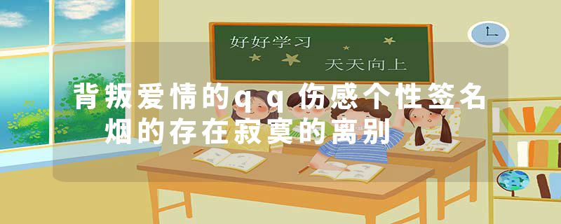背叛爱情的qq伤感个性签名 烟的存在寂寞的离别