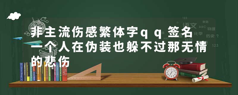 非主流伤感繁体字qq签名 一个人在伪装也躲不过那无情的悲伤
