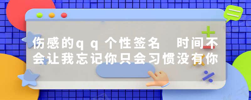 伤感的qq个性签名 时间不会让我忘记你只会习惯没有你