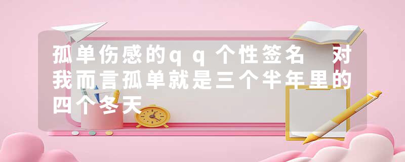 孤单伤感的qq个性签名 对我而言孤单就是三个半年里的四个冬天