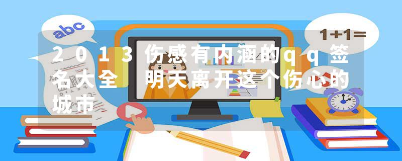 2013伤感有内涵的qq签名大全 明天离开这个伤心的城市