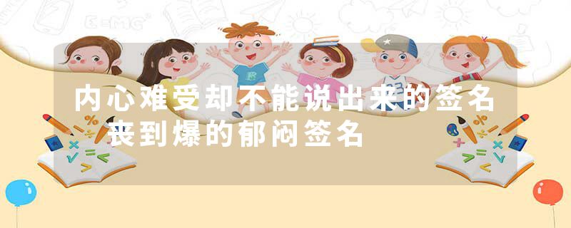 内心难受却不能说出来的签名 丧到爆的郁闷签名