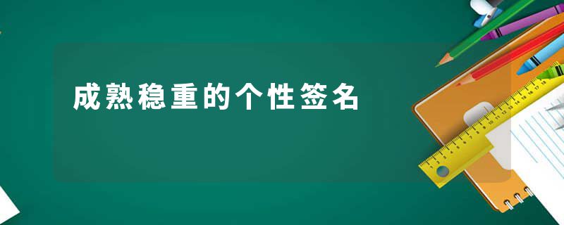 成熟稳重的个性签名