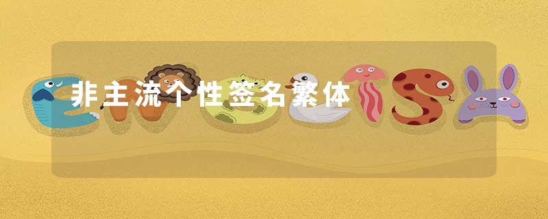 非主流个性签名繁体