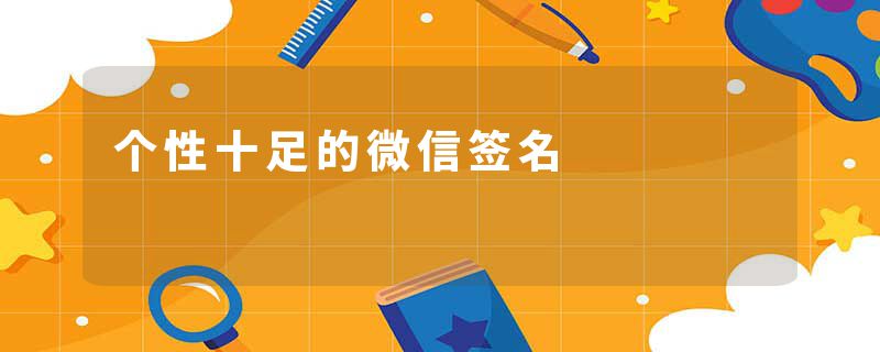 个性十足的微信签名