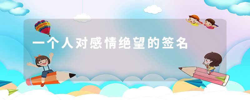 一个人对感情绝望的签名