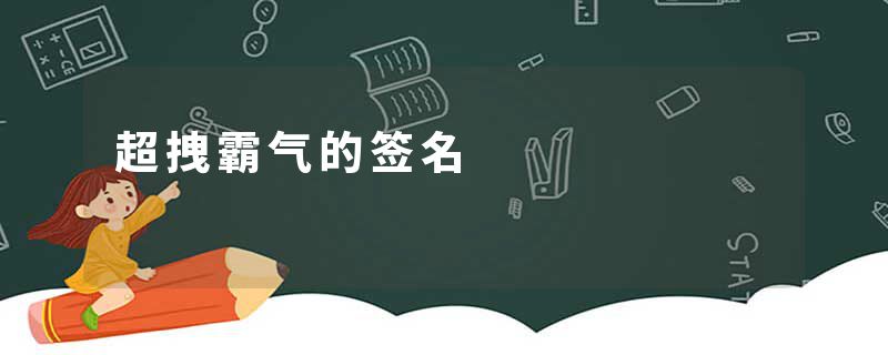 超拽霸气的签名