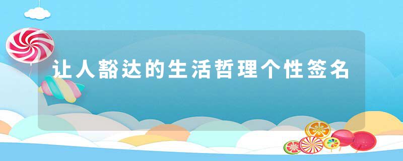 让人豁达的生活哲理个性签名