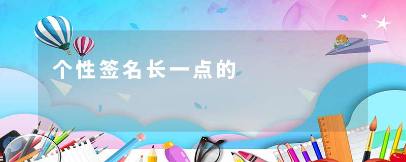 个性签名长一点的