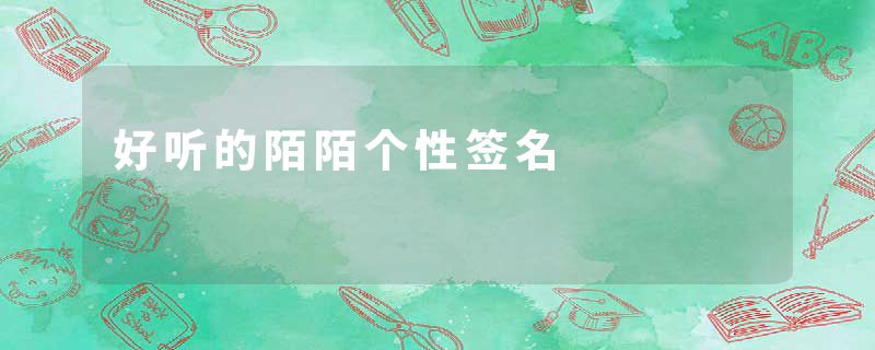 好听的陌陌个性签名