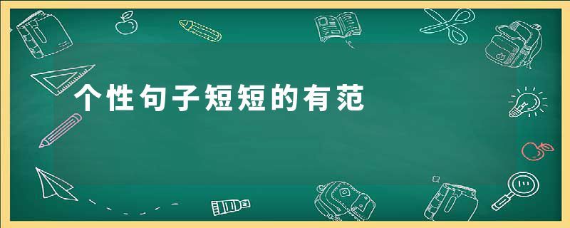 个性句子短短的有范