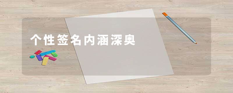 个性签名内涵深奥
