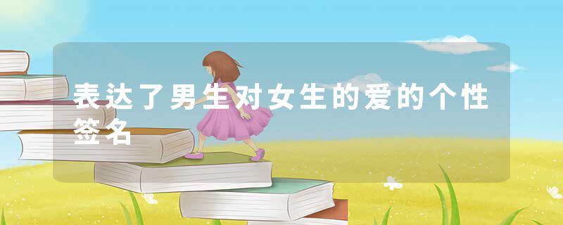 表达了男生对女生的爱的个性签名