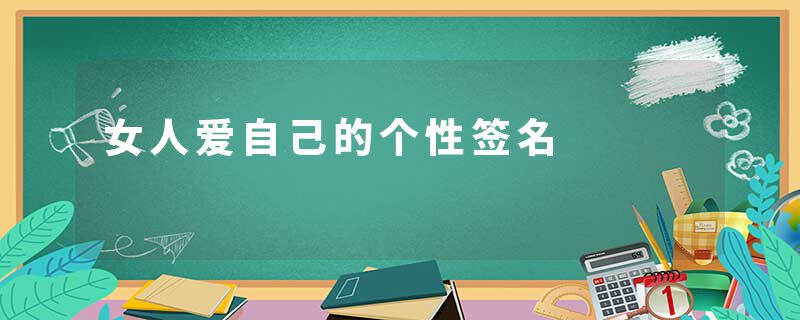 女人爱自己的个性签名