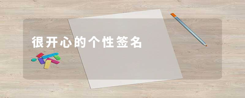 很开心的个性签名