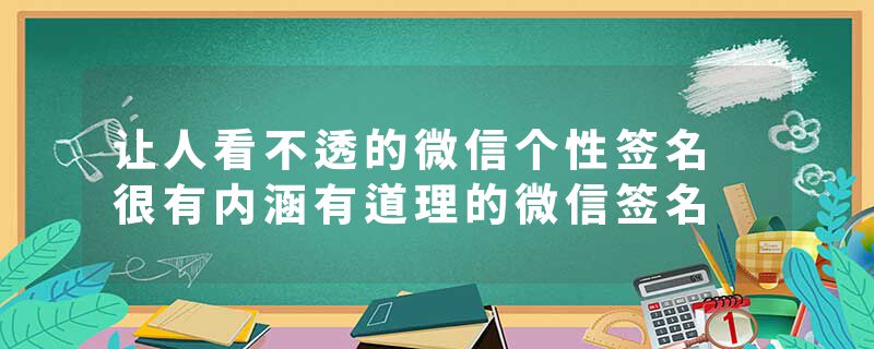 让人看不透的微信个性签名 很有内涵有道理的微信签名