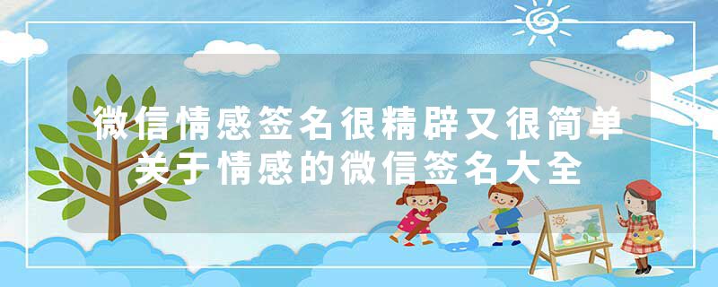 微信情感签名很精辟又很简单 关于情感的微信签名大全