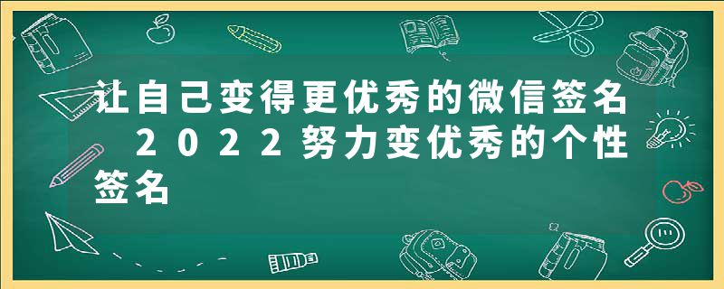 让自己变得更优秀的微信签名 2022努力变优秀的个性签名