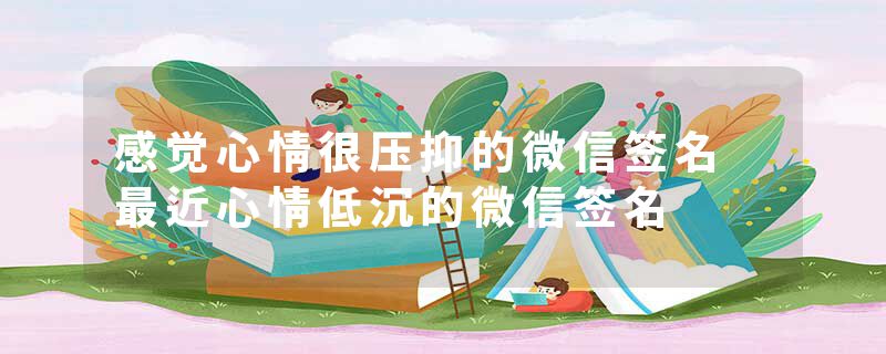 感觉心情很压抑的微信签名 最近心情低沉的微信签名