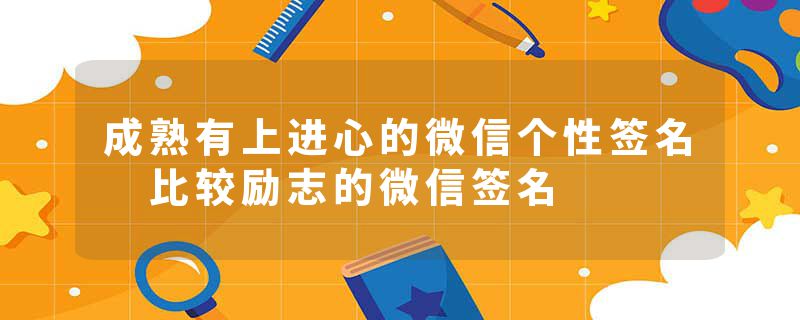 成熟有上进心的微信个性签名 比较励志的微信签名