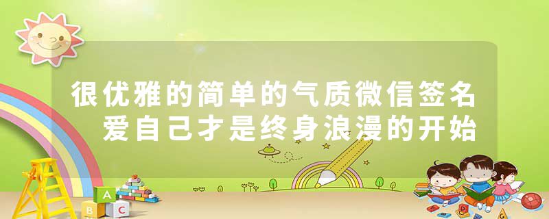 很优雅的简单的气质微信签名 爱自己才是终身浪漫的开始