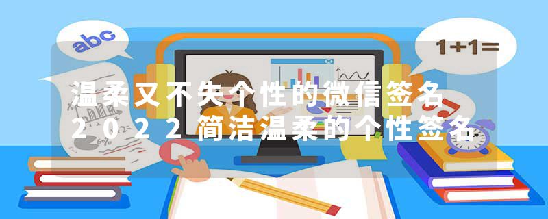 温柔又不失个性的微信签名 2022简洁温柔的个性签名