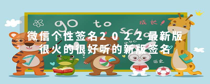 微信个性签名2022最新版 很火的很好听的新版签名