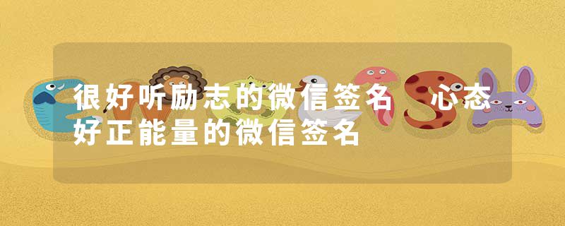 很好听励志的微信签名 心态好正能量的微信签名