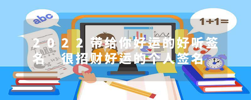 2022带给你好运的好听签名 很招财好运的个人签名