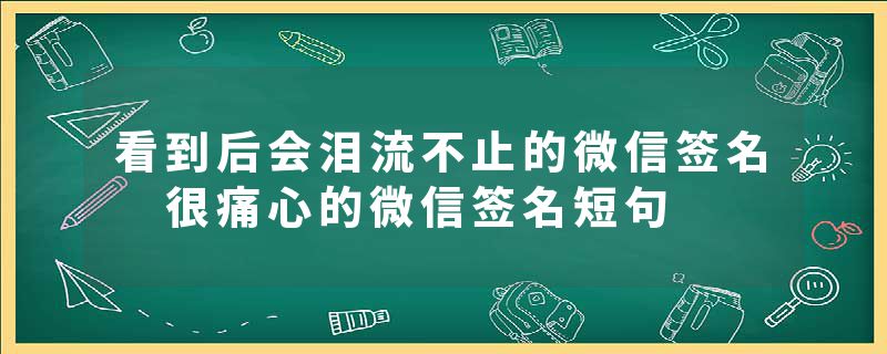 看到后会泪流不止的微信签名 很痛心的微信签名短句