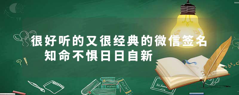 很好听的又很经典的微信签名 知命不惧日日自新