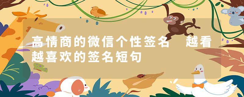 高情商的微信个性签名 越看越喜欢的签名短句