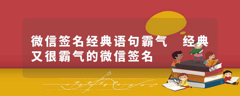 微信签名经典语句霸气 经典又很霸气的微信签名